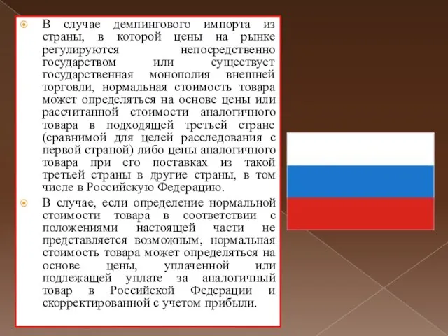 В случае демпингового импорта из страны, в которой цены на рынке