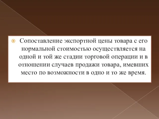 Сопоставление экспортной цены товара с его нормальной стоимостью осуществляется на одной