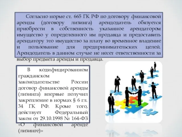 Согласно норме ст. 665 ГК РФ по договору финансовой аренды (договору