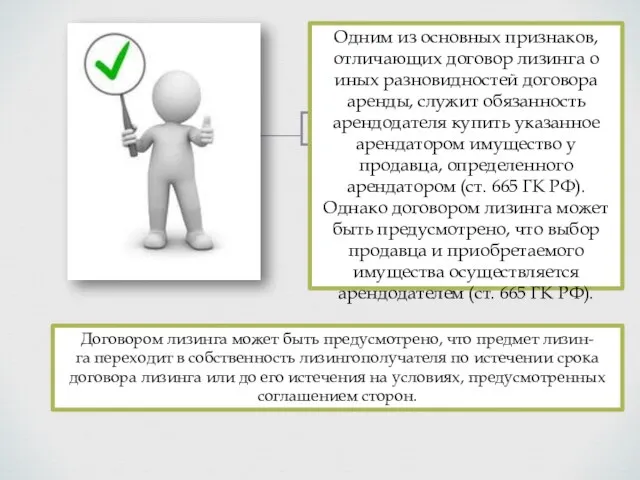 Одним из основных признаков, отличающих договор лизинга о иных разновидностей договора