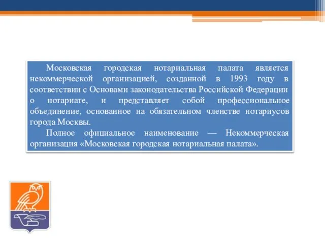 Московская городская нотариальная палата является некоммерческой организацией, созданной в 1993 году