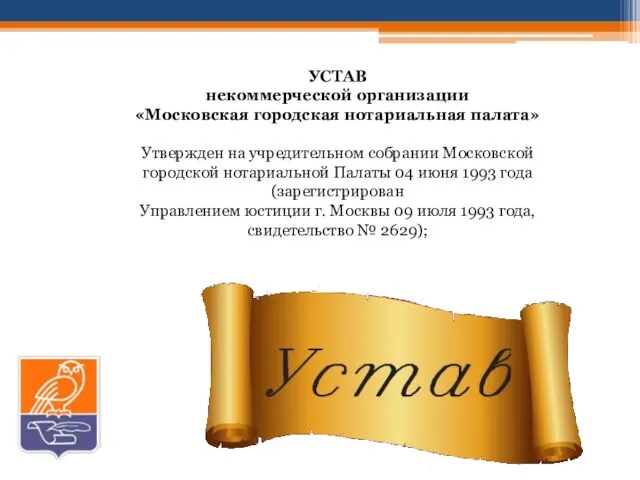 УСТАВ некоммерческой организации «Московская городская нотариальная палата» Утвержден на учредительном собрании