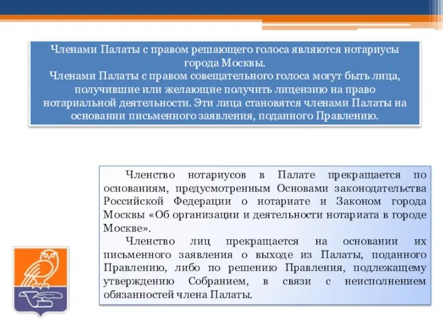 Членство нотариусов в Палате прекращается по основаниям, предусмотренным Основами законодательства Российской