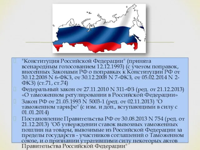 "Конституция Российской Федерации" (принята всенародным голосованием 12.12.1993) (с учетом поправок, внесенных