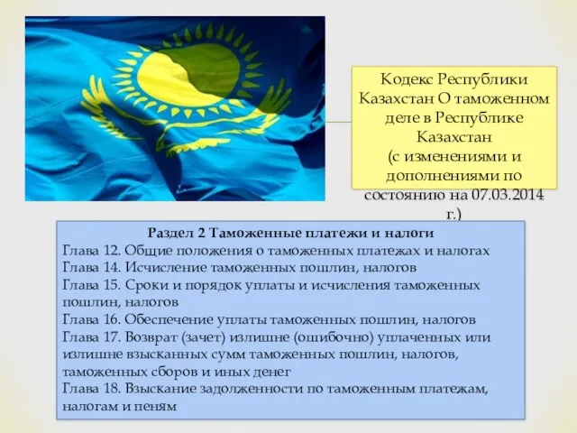 Кодекс Республики Казахстан О таможенном деле в Республике Казахстан (с изменениями