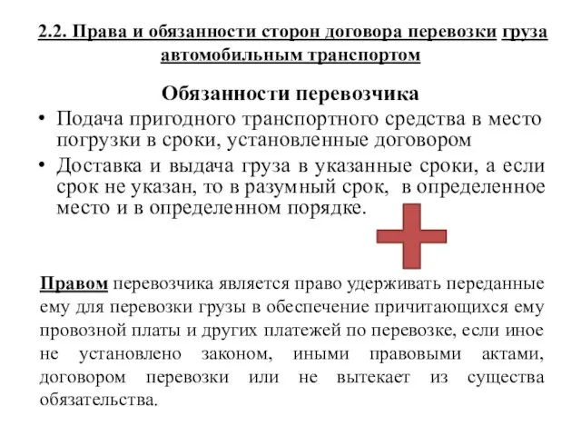 2.2. Права и обязанности сторон договора перевозки груза автомобильным транспортом Обязанности