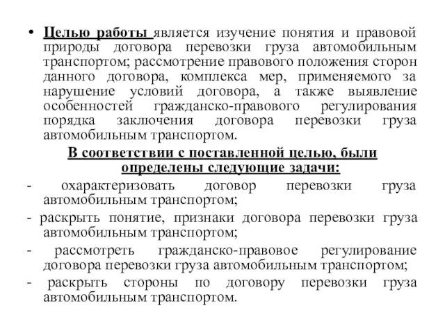 Целью работы является изучение понятия и правовой природы договора перевозки груза