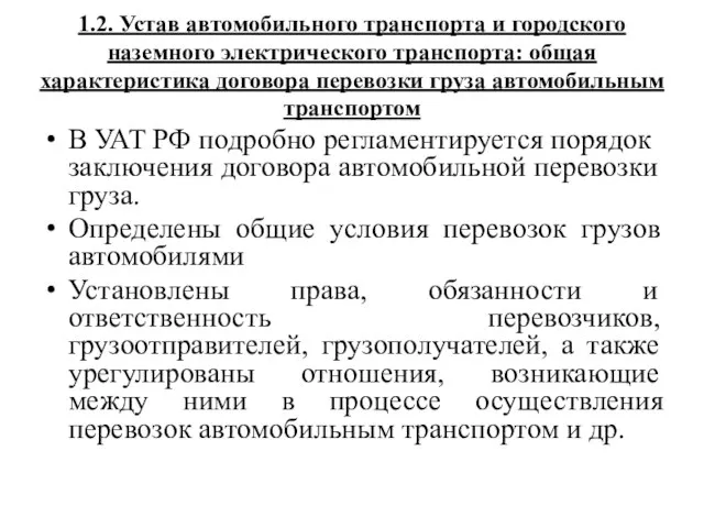 1.2. Устав автомобильного транспорта и городского наземного электрического транспорта: общая характеристика