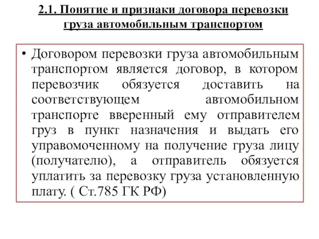 Договором перевозки груза автомобильным транспортом является договор, в котором перевозчик обязуется