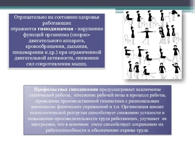 Отрицательно на состояние здоровья работающих отражается гиподинамия - нарушение функций организма