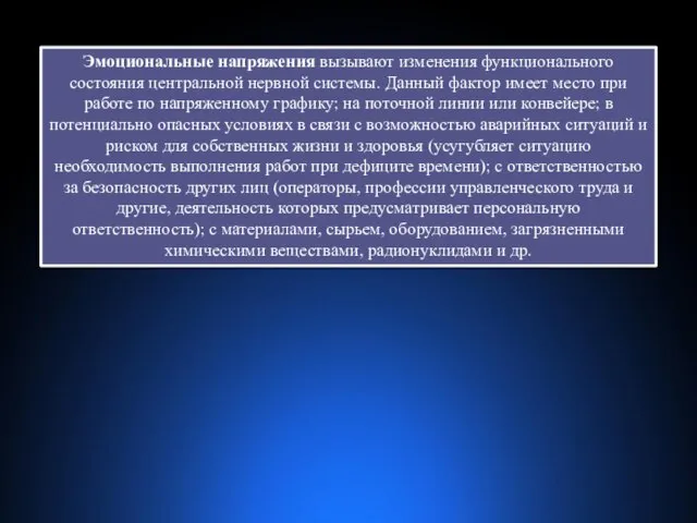 Эмоциональные напряжения вызывают изменения функционального состояния центральной нервной системы. Данный фактор