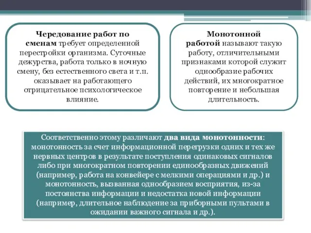 Чередование работ по сменам требует определенной перестройки организма. Суточные дежурства, работа