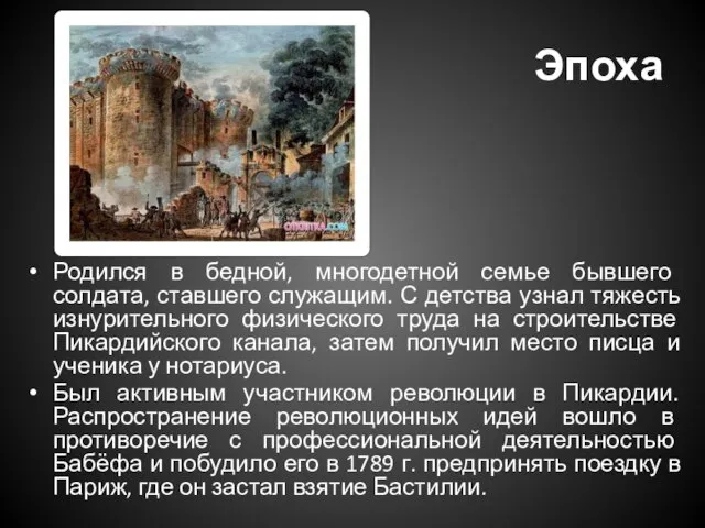 Эпоха Родился в бедной, многодетной семье бывшего солдата, ставшего служащим. С