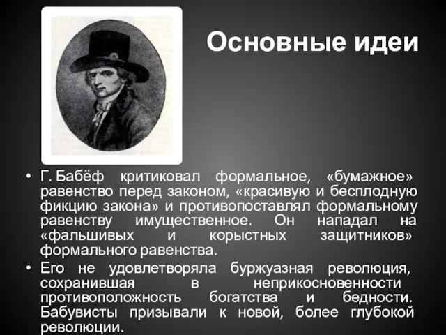 Основные идеи Г. Бабёф критиковал формальное, «бумажное» равенство перед законом, «красивую