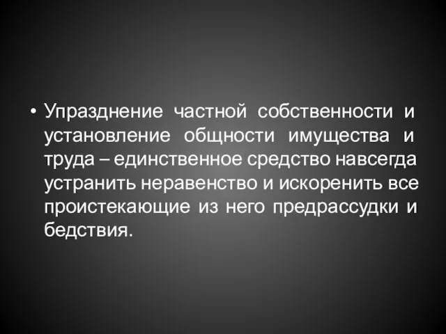 Упразднение частной собственности и установление общности имущества и труда – единственное