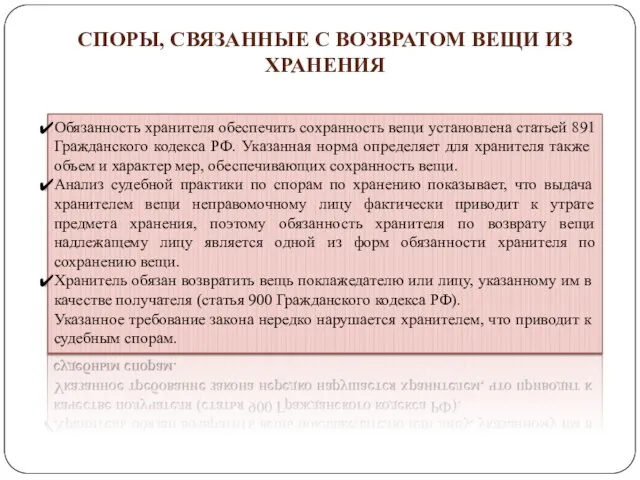Обязанность хранителя обеспечить сохранность вещи установлена статьей 891 Гражданского кодекса РФ.