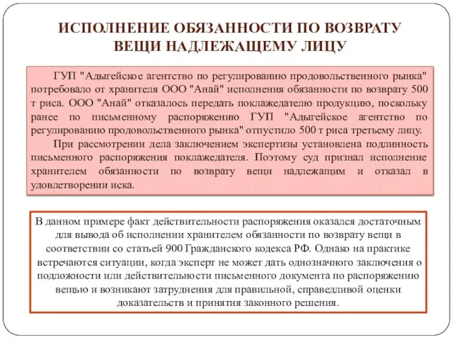 Исполнение обязанности по возврату вещи надлежащему лицу ГУП "Адыгейское агентство по