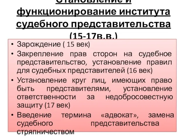 Становление и функционирование института судебного представительства (15-17в.в.) Зарождение ( 15 век)