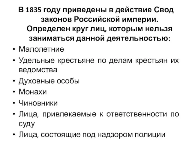 В 1835 году приведены в действие Свод законов Российской империи. Определен