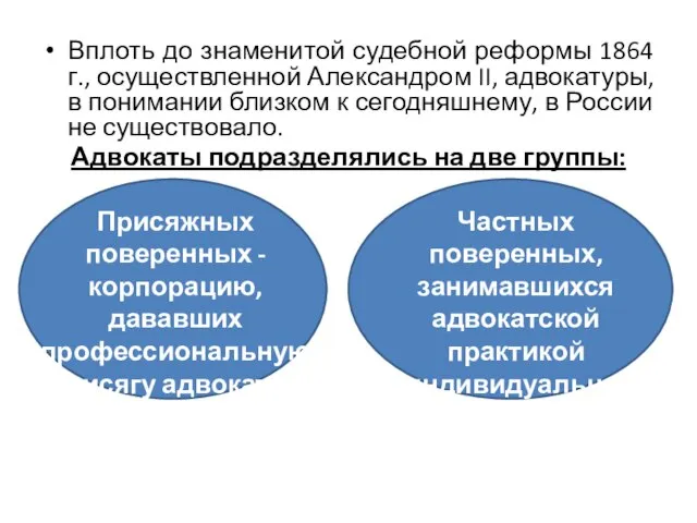 Вплоть до знаменитой судебной реформы 1864 г., осуществленной Александром II, адвокатуры,