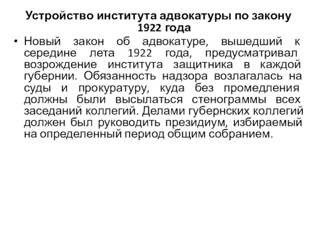 Устройство института адвокатуры по закону 1922 года Новый закон об адвокатуре,