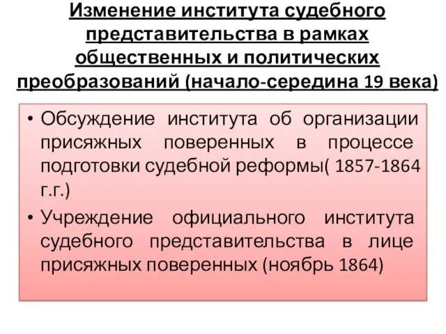 Изменение института судебного представительства в рамках общественных и политических преобразований (начало-середина