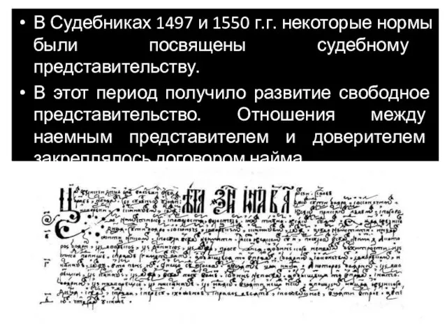 В Судебниках 1497 и 1550 г.г. некоторые нормы были посвящены судебному