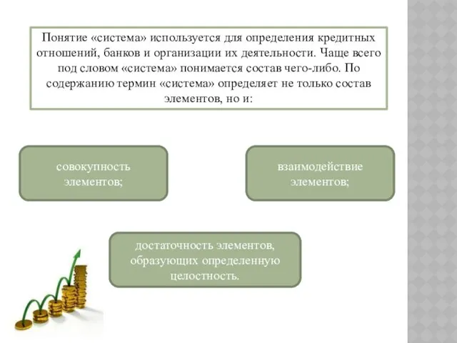 Понятие «система» используется для определения кредитных отношений, банков и организации их