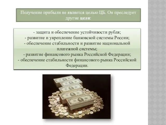 Получение прибыли не является целью ЦБ. Он преследует другие цели: -