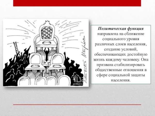 Политическая функция направлена на сближение социального уровня различных слоев населения, создание