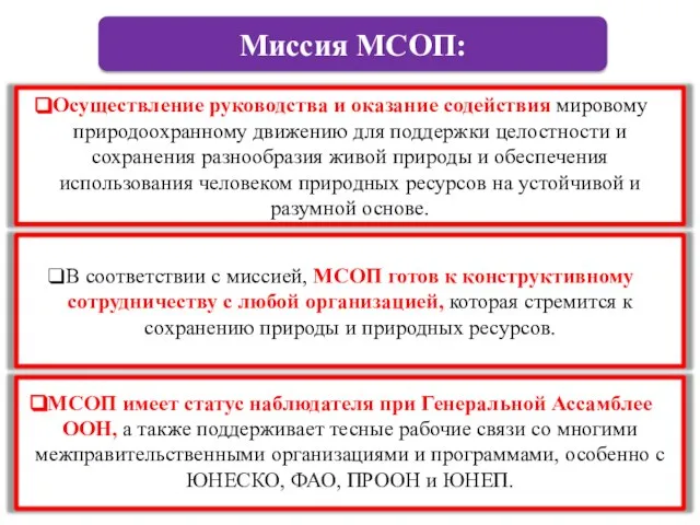 Миссия МСОП: Осуществление руководства и оказание содействия мировому природоохранному движению для