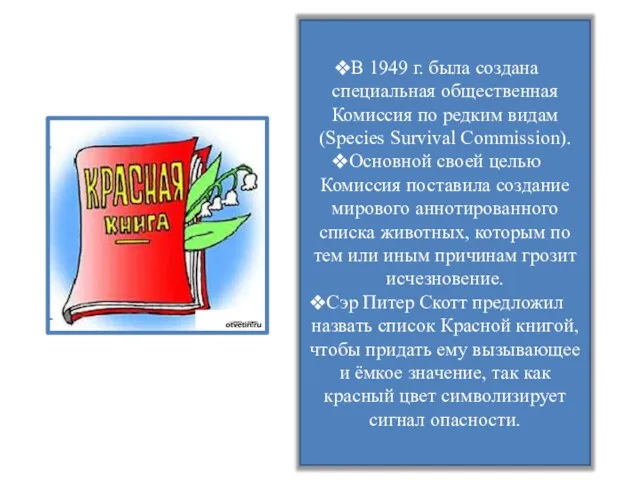 В 1949 г. была создана специальная общественная Комиссия по редким видам