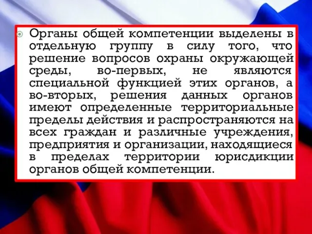 Органы общей компетенции выделены в отдельную группу в силу того, что