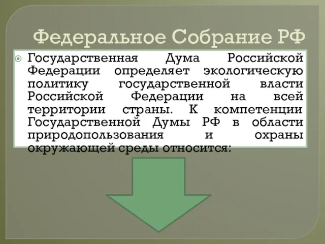 Федеральное Собрание РФ Государственная Дума Российской Федерации определяет экологическую политику государственной