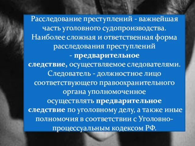 Расследование преступлений - важнейшая часть уголовного судопроизводства. Наиболее сложная и ответственная