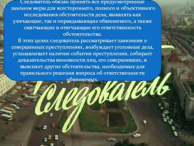 Следователь обязан принять все предусмотренные законом меры для всестороннего, полного и