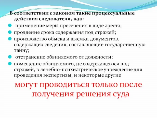 В соответствии с законом такие процессуальные действия следователя, как: применение меры