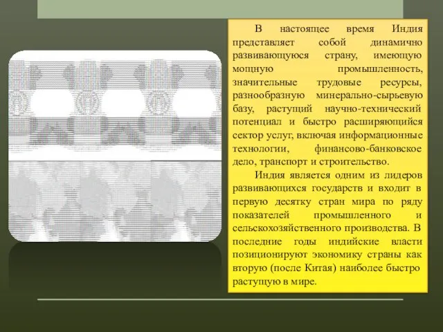 В настоящее время Индия представляет собой динамично развивающуюся страну, имеющую мощную