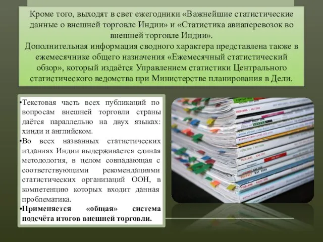 Кроме того, выходят в свет ежегодники «Важнейшие статистические данные о внешней