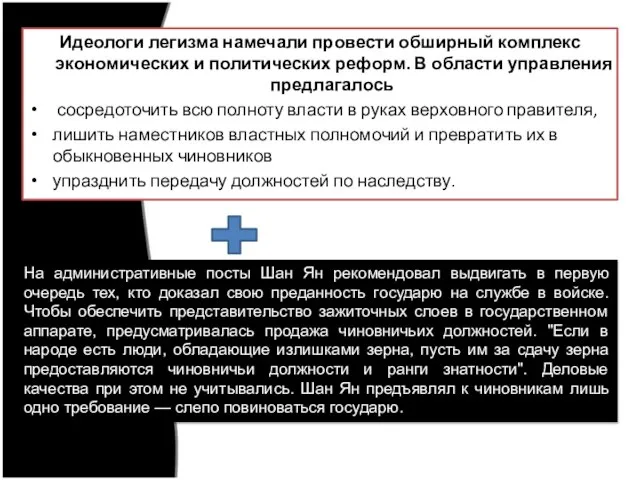 Идеологи легизма намечали провести обширный комплекс экономических и политических реформ. В