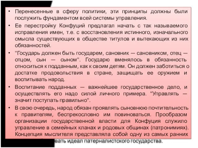 Перенесенные в сферу политики, эти принципы должны были послужить фундаментом всей