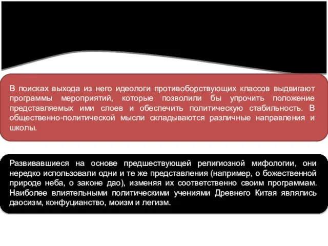 В поисках выхода из него идеологи противоборствующих классов выдвигают программы мероприятий,