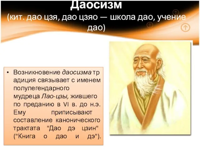 Возникновение даосизма традиция связывает с именем полулегендарного мудреца Лао-цзы, жившего по