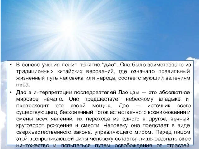 В основе учения лежит понятие "дао". Оно было заимствовано из традиционных