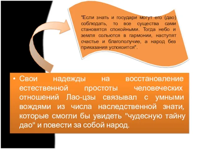 Свои надежды на восстановление естественной простоты человеческих отношений Лао-цзы связывал с