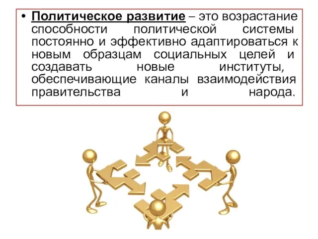 Политическое развитие – это возрастание способности политической системы постоянно и эффективно