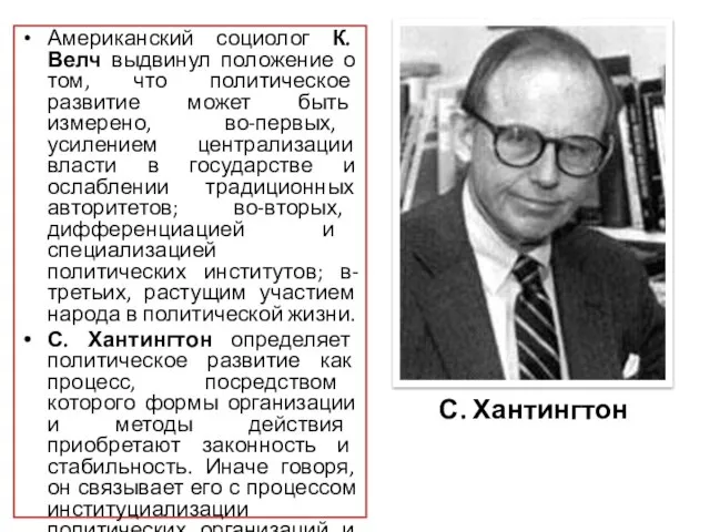 Американский социолог К. Велч выдвинул положение о том, что политическое развитие