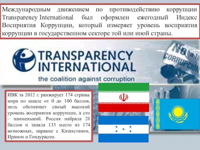 Международным движением по противодействию коррупции Transparency International был оформлен ежегодный Индекс