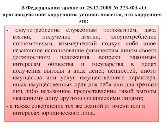 - злоупотребление служебным положением, дача взятки, получение взятки, злоупотребление полномочиями, коммерческий