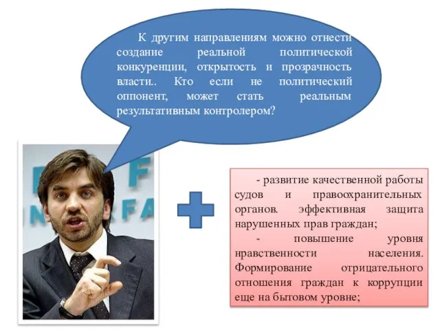 К другим направлениям можно отнести создание реальной политической конкуренции, открытость и